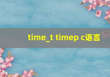 time_t timep c语言